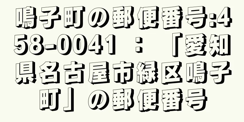 鳴子町の郵便番号:458-0041 ： 「愛知県名古屋市緑区鳴子町」の郵便番号