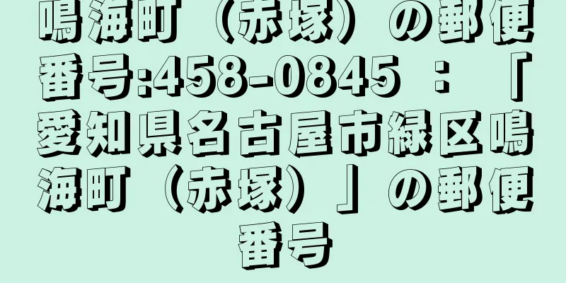 鳴海町（赤塚）の郵便番号:458-0845 ： 「愛知県名古屋市緑区鳴海町（赤塚）」の郵便番号