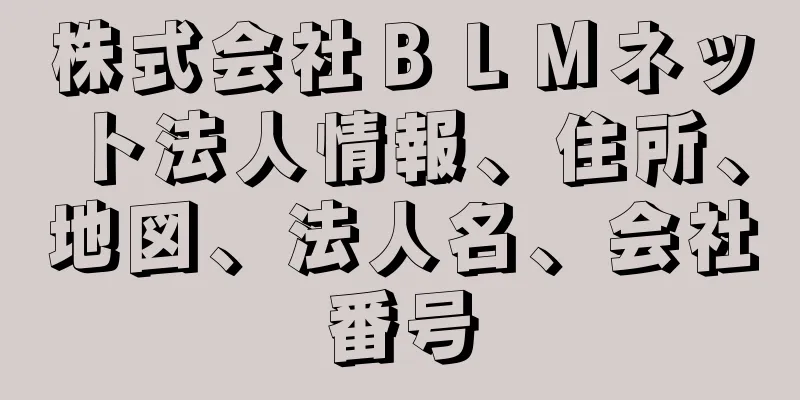 株式会社ＢＬＭネット法人情報、住所、地図、法人名、会社番号