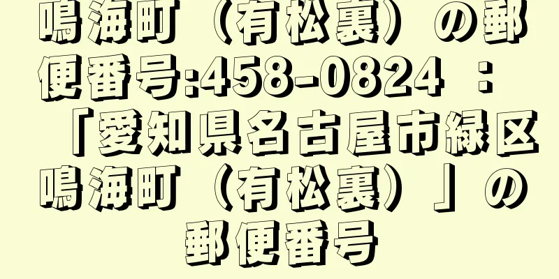 鳴海町（有松裏）の郵便番号:458-0824 ： 「愛知県名古屋市緑区鳴海町（有松裏）」の郵便番号