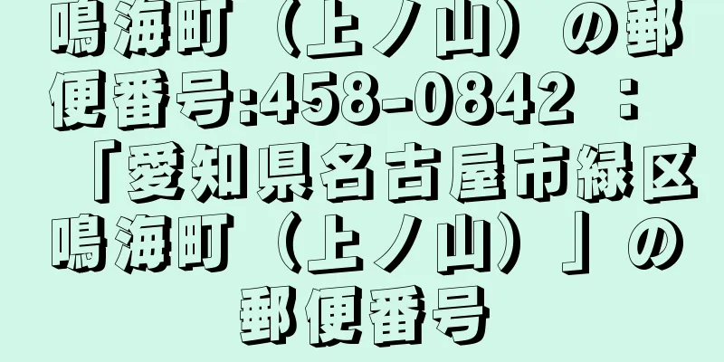 鳴海町（上ノ山）の郵便番号:458-0842 ： 「愛知県名古屋市緑区鳴海町（上ノ山）」の郵便番号