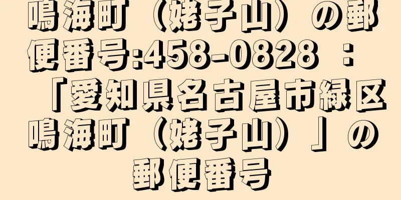 鳴海町（姥子山）の郵便番号:458-0828 ： 「愛知県名古屋市緑区鳴海町（姥子山）」の郵便番号