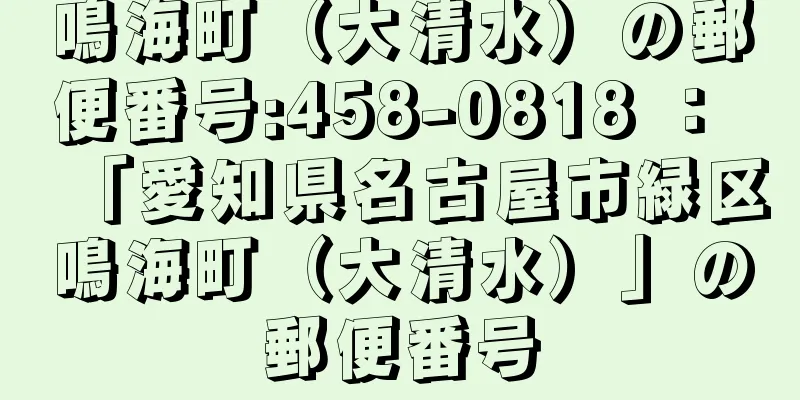 鳴海町（大清水）の郵便番号:458-0818 ： 「愛知県名古屋市緑区鳴海町（大清水）」の郵便番号