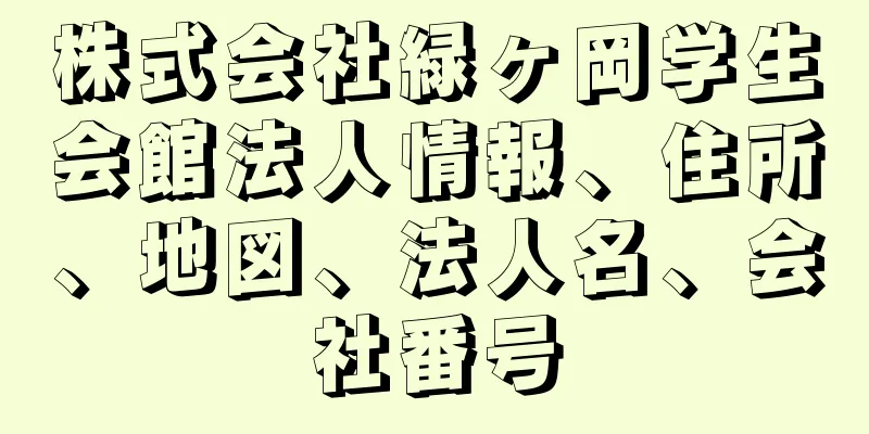 株式会社緑ヶ岡学生会館法人情報、住所、地図、法人名、会社番号