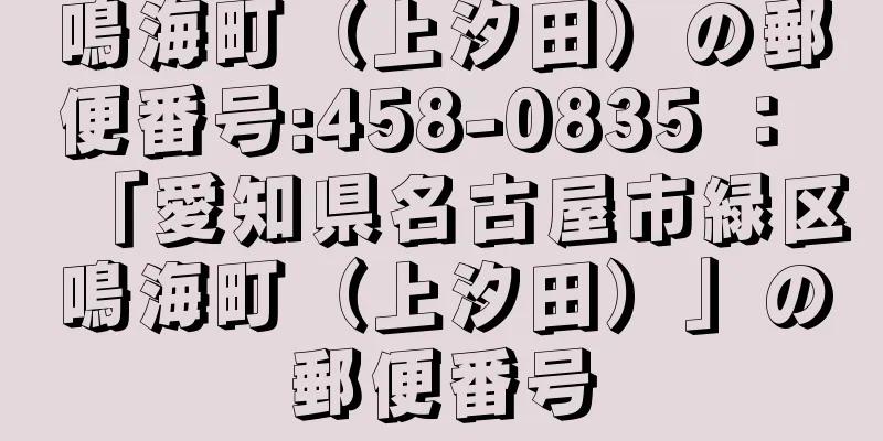 鳴海町（上汐田）の郵便番号:458-0835 ： 「愛知県名古屋市緑区鳴海町（上汐田）」の郵便番号