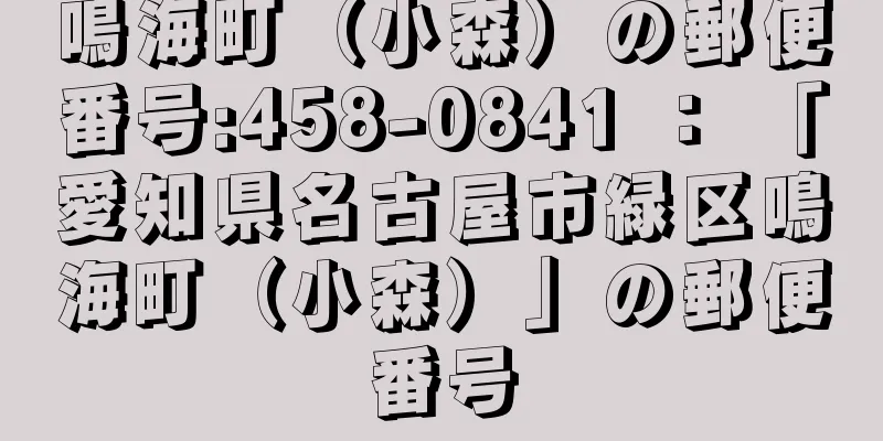 鳴海町（小森）の郵便番号:458-0841 ： 「愛知県名古屋市緑区鳴海町（小森）」の郵便番号