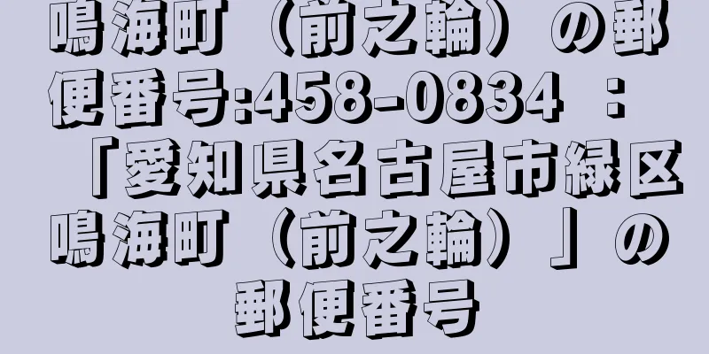 鳴海町（前之輪）の郵便番号:458-0834 ： 「愛知県名古屋市緑区鳴海町（前之輪）」の郵便番号