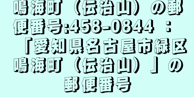 鳴海町（伝治山）の郵便番号:458-0844 ： 「愛知県名古屋市緑区鳴海町（伝治山）」の郵便番号