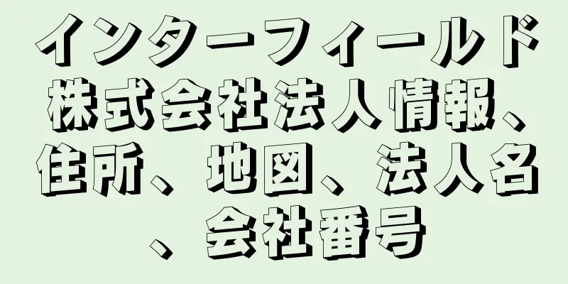 インターフィールド株式会社法人情報、住所、地図、法人名、会社番号