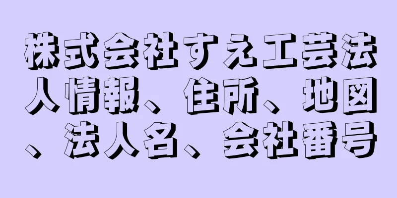 株式会社すえ工芸法人情報、住所、地図、法人名、会社番号