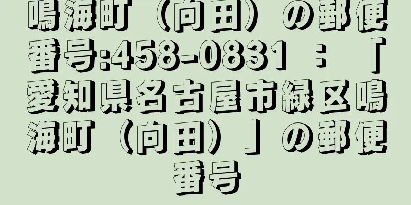 鳴海町（向田）の郵便番号:458-0831 ： 「愛知県名古屋市緑区鳴海町（向田）」の郵便番号