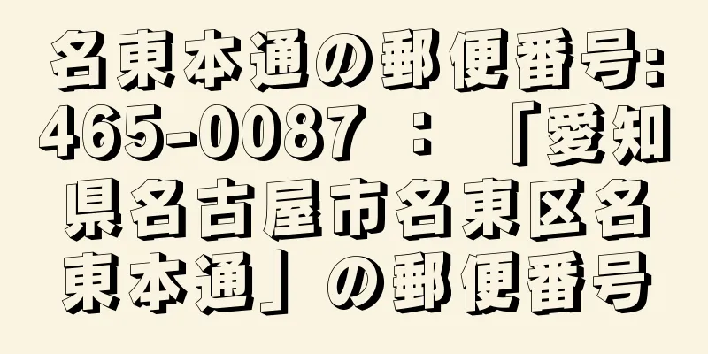 名東本通の郵便番号:465-0087 ： 「愛知県名古屋市名東区名東本通」の郵便番号