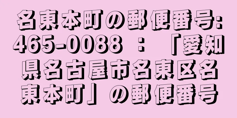 名東本町の郵便番号:465-0088 ： 「愛知県名古屋市名東区名東本町」の郵便番号