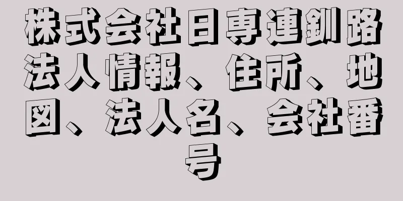 株式会社日専連釧路法人情報、住所、地図、法人名、会社番号