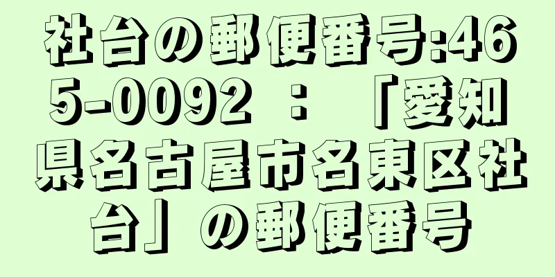 社台の郵便番号:465-0092 ： 「愛知県名古屋市名東区社台」の郵便番号