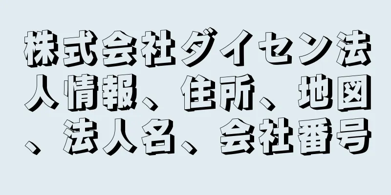 株式会社ダイセン法人情報、住所、地図、法人名、会社番号