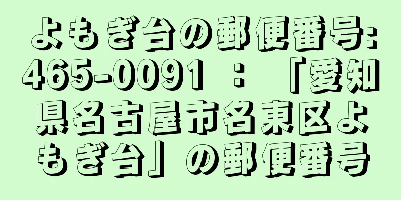 よもぎ台の郵便番号:465-0091 ： 「愛知県名古屋市名東区よもぎ台」の郵便番号