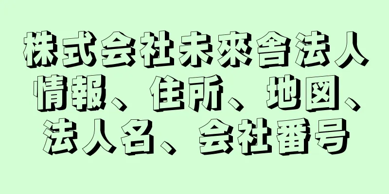 株式会社未來舎法人情報、住所、地図、法人名、会社番号