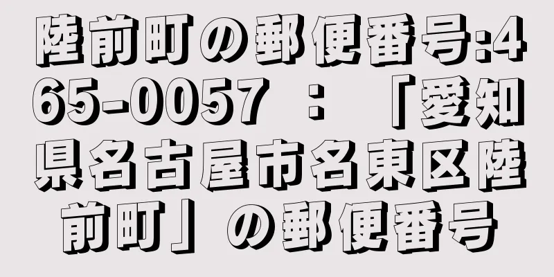 陸前町の郵便番号:465-0057 ： 「愛知県名古屋市名東区陸前町」の郵便番号