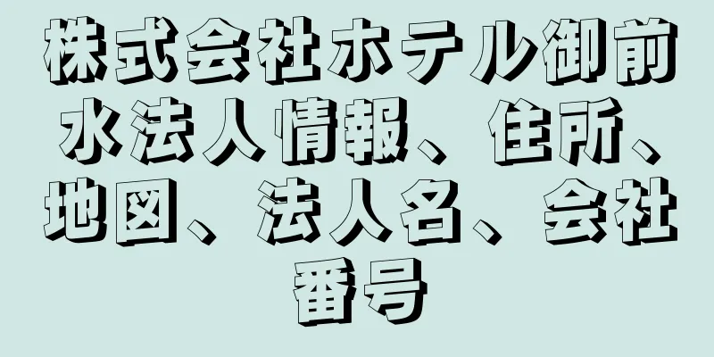 株式会社ホテル御前水法人情報、住所、地図、法人名、会社番号