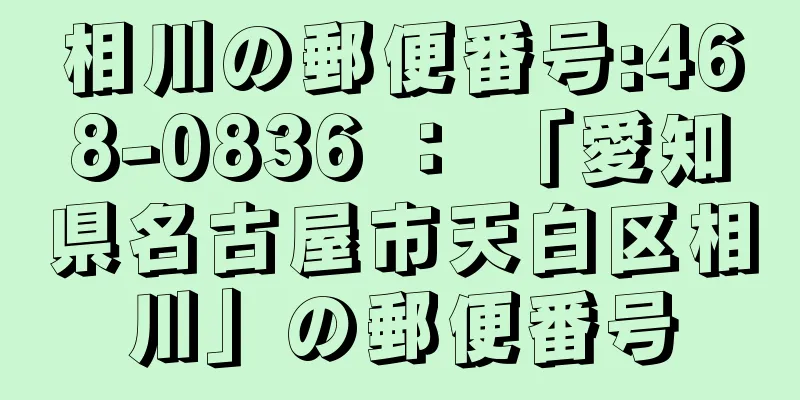 相川の郵便番号:468-0836 ： 「愛知県名古屋市天白区相川」の郵便番号