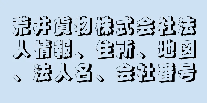 荒井貨物株式会社法人情報、住所、地図、法人名、会社番号