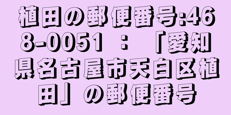 植田の郵便番号:468-0051 ： 「愛知県名古屋市天白区植田」の郵便番号