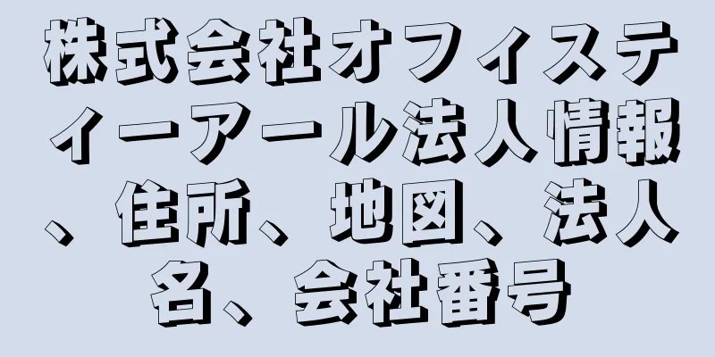 株式会社オフィスティーアール法人情報、住所、地図、法人名、会社番号