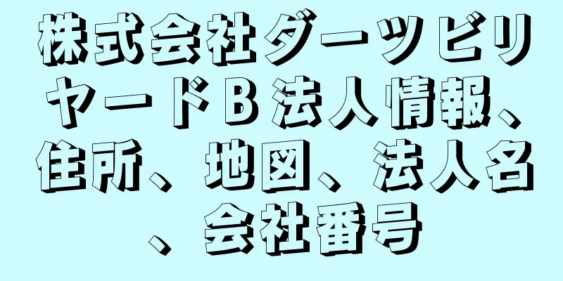 株式会社ダーツビリヤードＢ法人情報、住所、地図、法人名、会社番号