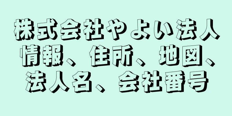株式会社やよい法人情報、住所、地図、法人名、会社番号