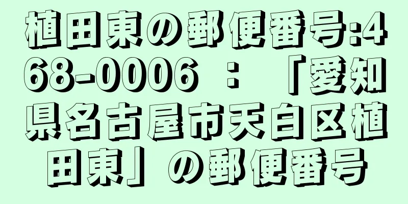 植田東の郵便番号:468-0006 ： 「愛知県名古屋市天白区植田東」の郵便番号