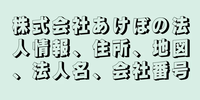 株式会社あけぼの法人情報、住所、地図、法人名、会社番号