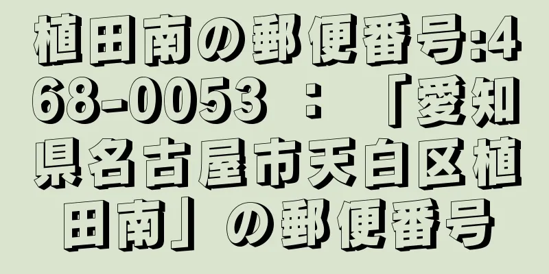 植田南の郵便番号:468-0053 ： 「愛知県名古屋市天白区植田南」の郵便番号