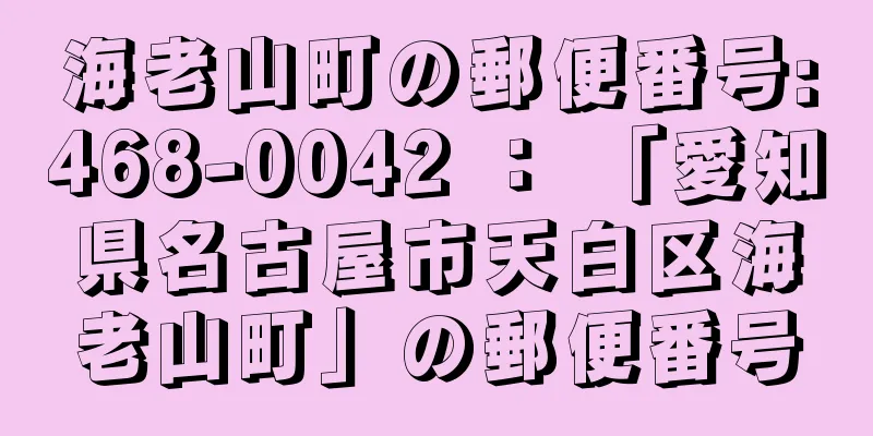 海老山町の郵便番号:468-0042 ： 「愛知県名古屋市天白区海老山町」の郵便番号