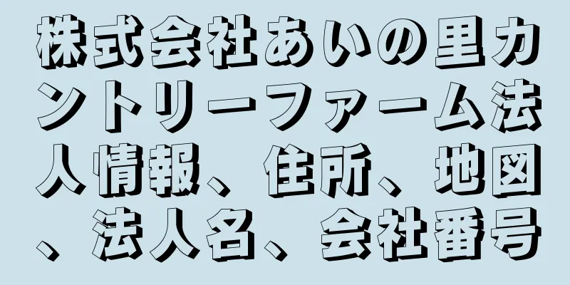 株式会社あいの里カントリーファーム法人情報、住所、地図、法人名、会社番号