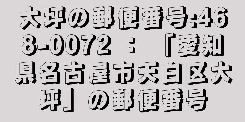 大坪の郵便番号:468-0072 ： 「愛知県名古屋市天白区大坪」の郵便番号