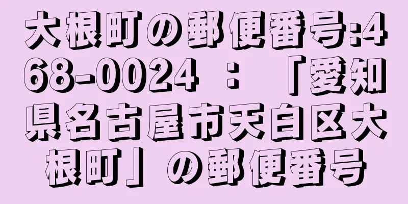 大根町の郵便番号:468-0024 ： 「愛知県名古屋市天白区大根町」の郵便番号