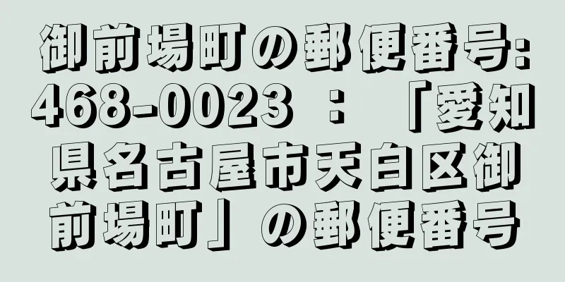 御前場町の郵便番号:468-0023 ： 「愛知県名古屋市天白区御前場町」の郵便番号