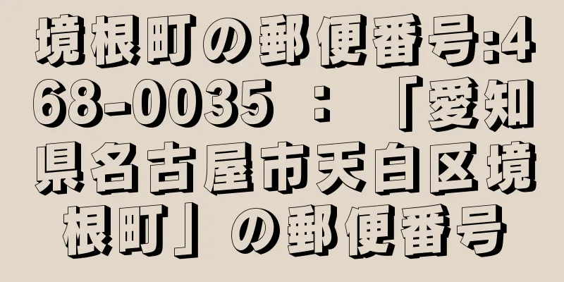 境根町の郵便番号:468-0035 ： 「愛知県名古屋市天白区境根町」の郵便番号