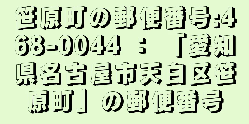 笹原町の郵便番号:468-0044 ： 「愛知県名古屋市天白区笹原町」の郵便番号