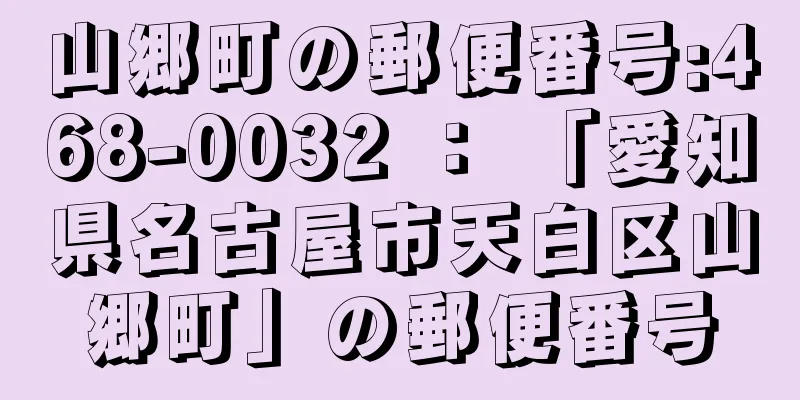 山郷町の郵便番号:468-0032 ： 「愛知県名古屋市天白区山郷町」の郵便番号