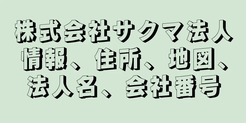 株式会社サクマ法人情報、住所、地図、法人名、会社番号
