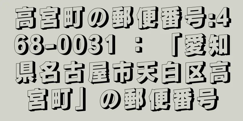 高宮町の郵便番号:468-0031 ： 「愛知県名古屋市天白区高宮町」の郵便番号