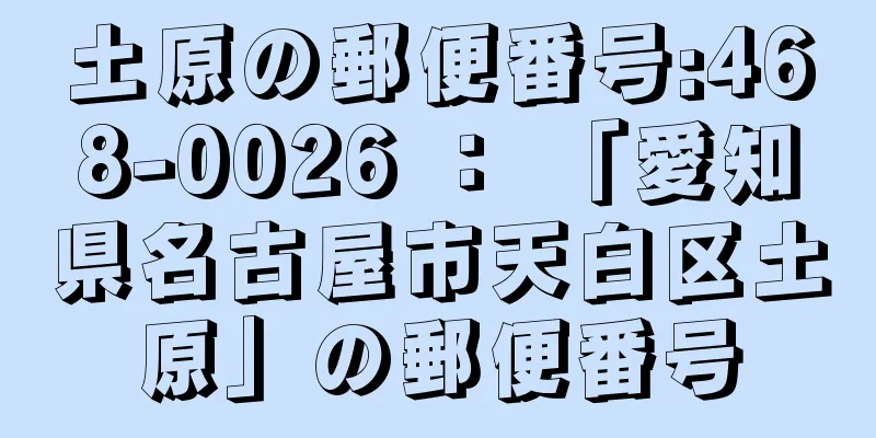 土原の郵便番号:468-0026 ： 「愛知県名古屋市天白区土原」の郵便番号