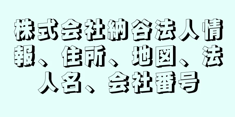 株式会社納谷法人情報、住所、地図、法人名、会社番号