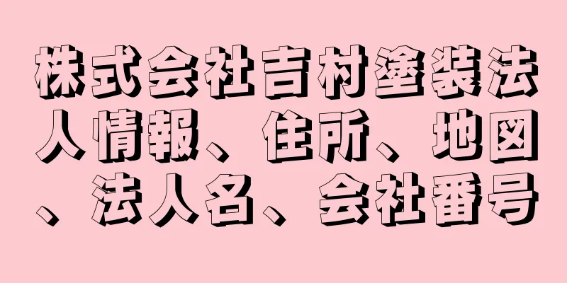 株式会社吉村塗装法人情報、住所、地図、法人名、会社番号