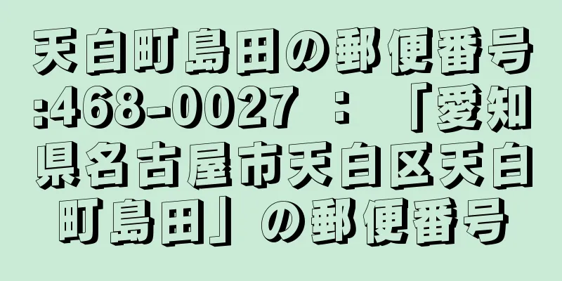 天白町島田の郵便番号:468-0027 ： 「愛知県名古屋市天白区天白町島田」の郵便番号