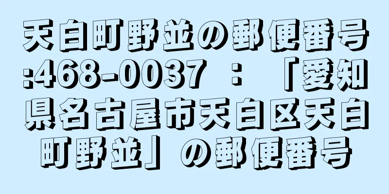 天白町野並の郵便番号:468-0037 ： 「愛知県名古屋市天白区天白町野並」の郵便番号