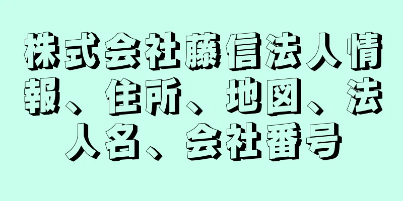 株式会社藤信法人情報、住所、地図、法人名、会社番号