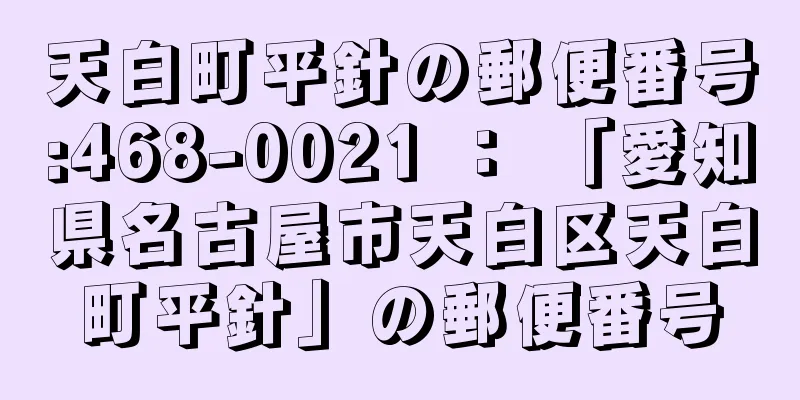 天白町平針の郵便番号:468-0021 ： 「愛知県名古屋市天白区天白町平針」の郵便番号